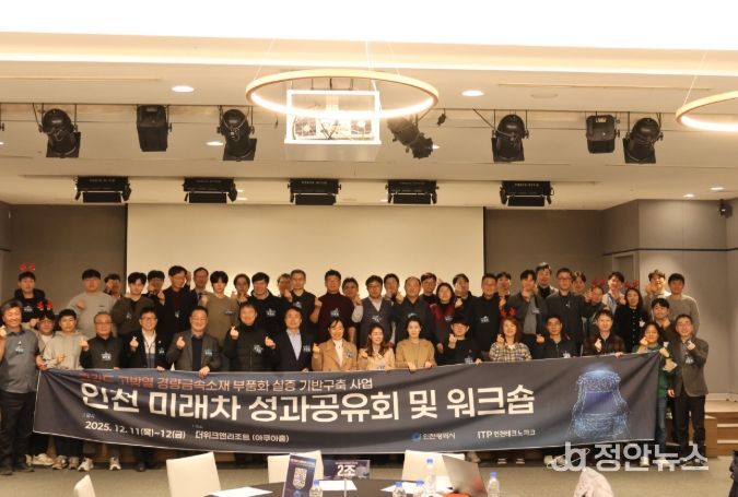 ‘2025 고강도·고방열 경량금속소재 인천 미래차 성과공유회 및 워크숍’