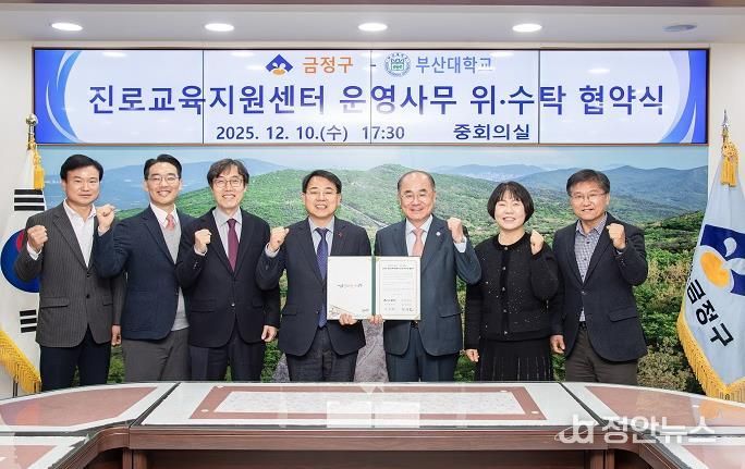 금정구, 부산대학교와 금정구 진로교육지원센터 운영 위·수탁 협약 체결