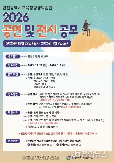 인천광역시교육청평생학습관, 2026년 공연 및 전시 공모