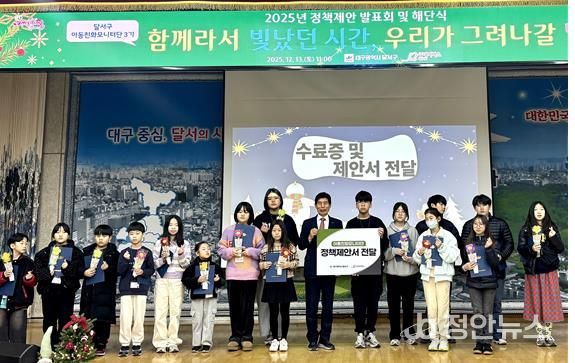 달서구, 아동정책제안 전달식 개최… 아동참여 활동 한 해 마무리