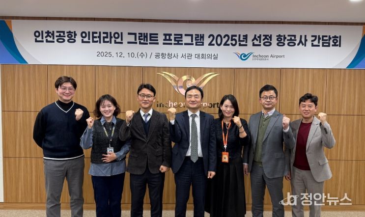 지난 10일 인천국제공항공사 회의실에서 열린 ‘인천공항 인터라인 그랜트 프로그램 선정 항공사 간담회’에서 인천국제공항공사 이상용 신사업본부장(사진 왼쪽에서 네 번째) 및 항공사 관계자들이 기념촬영을 하고 있다.