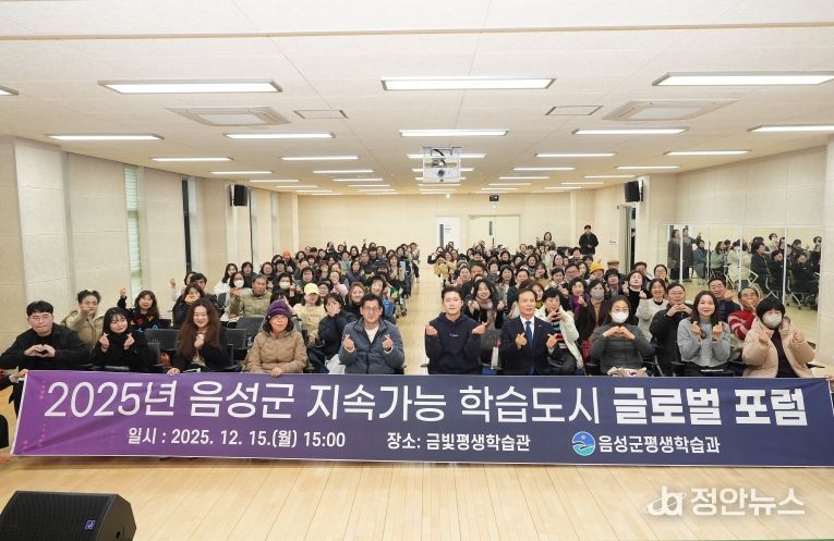 2025년 음성군 지속가능 학습도시 글로벌 포럼 성료