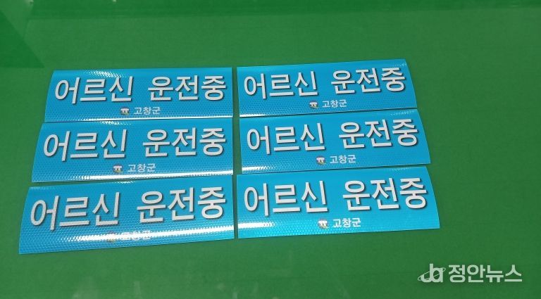 고창군, 어르신 운전중 스티커 제작