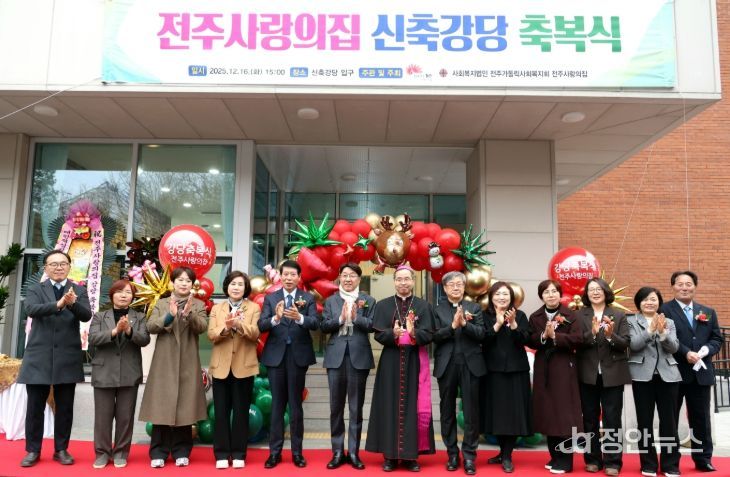 전주사랑의집 신축 강당 축복식