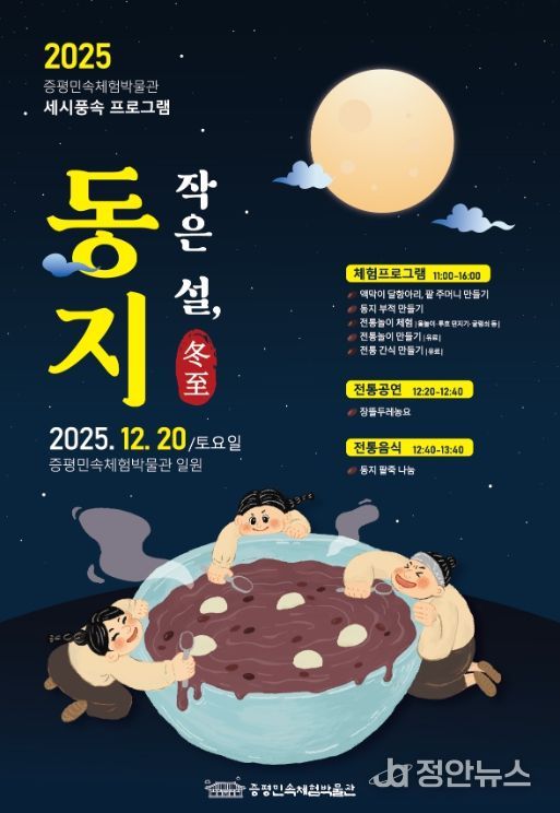 전통 세시풍속 재현 ‘작은 설, 동지’ 운영