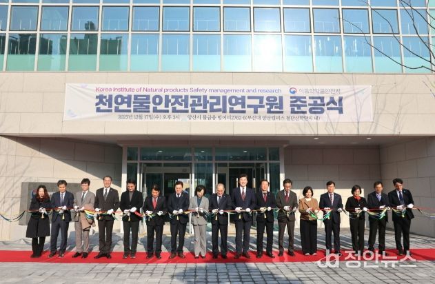 '천연물 안전관리연구원'준공식 개최