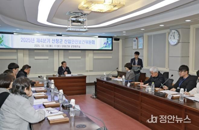 산청군, 제4분기 산업안전보건위원회 개최