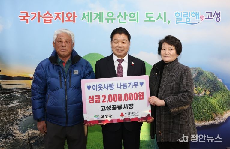 고성공룡시장상인회, 연말연시 불우이웃돕기 성금 2백만 원 기탁