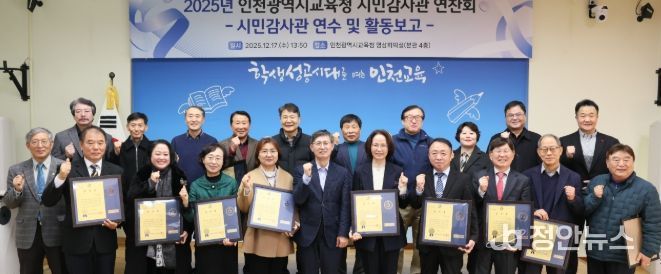 인천광역시교육청, 시민감사관 역량강화 연수 및 활동 보고회