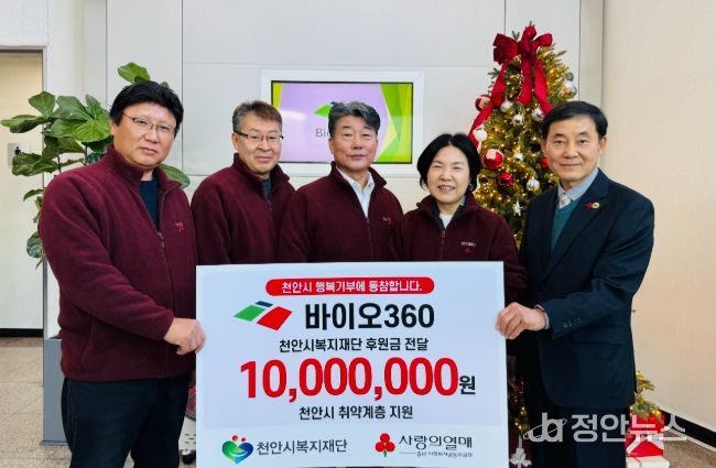 바이오360이 18일 천안시복지재단에 후원금을 전달하고 있다.