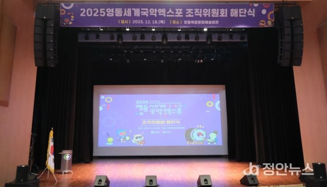 영동세계국악엑스포 조직위fw 해단식