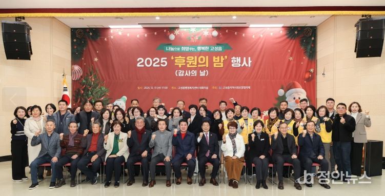 고성읍지역사회보장협의체, ‘2025년 후원의 밤’