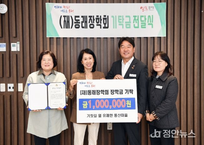 기찻길 옆 유쾌한 동산마을, 동래장학회 장학금 기부로 인재 육성 동참