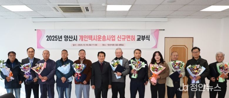 양산시, 2025년도 개인택시 12대 신규면허증 교부