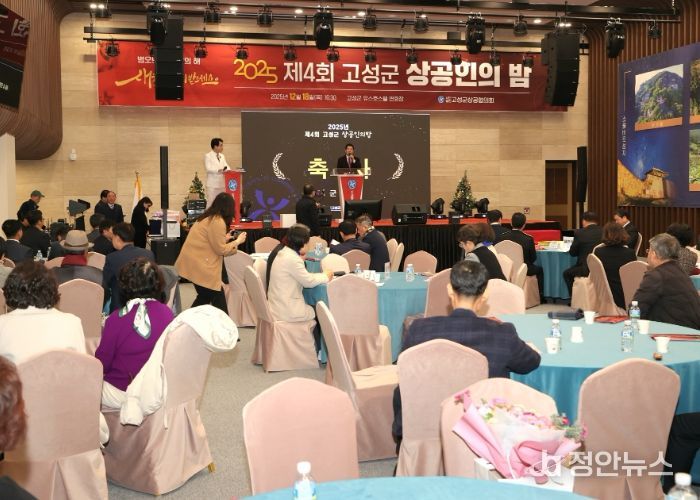 ‘제4회 고성군 상공인의 밤’ 성료…상공인 화합과 지역경제 도약 다짐