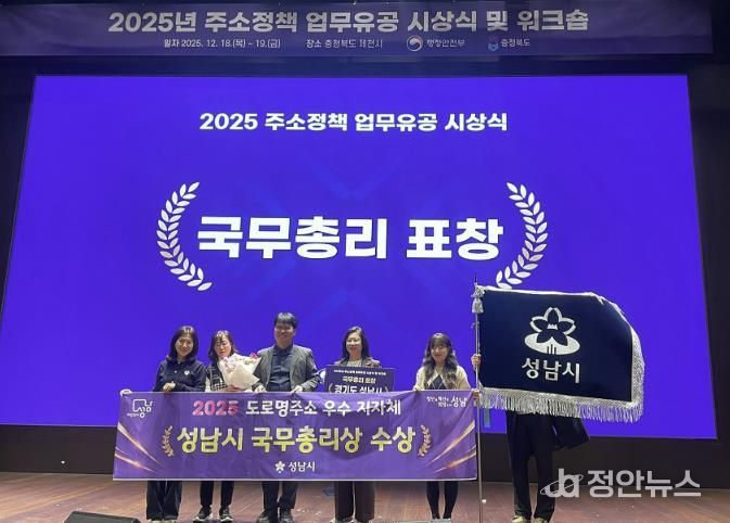 성남시 토지정보과 직원들이 18일 충북 제천에서 열린 2025년 주소정책 업무유공 시상식에서 국무총리상을 수상하고 있다