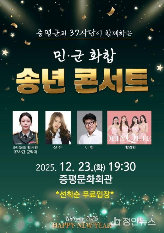 증평서 민·군 화합 송년콘서트