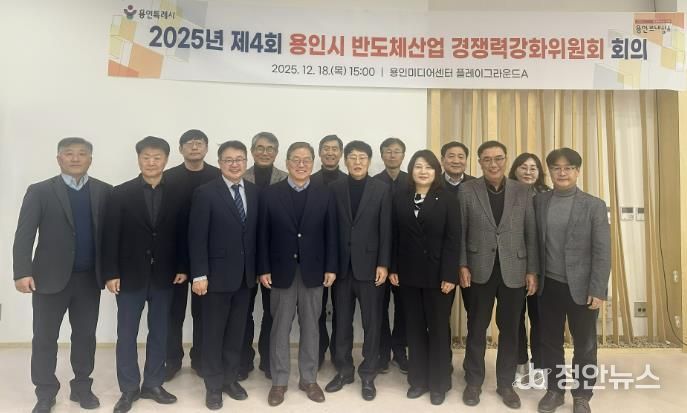 용인특례시는 18일 '2025년 제4회 반도체산업 경쟁력강화위원회'를 개최했다