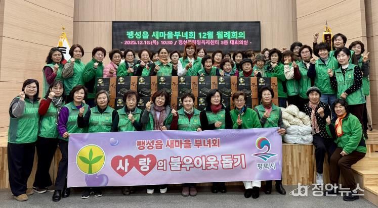 평택시 팽성읍 새마을부녀회, 사랑의 불우이웃 돕기 실천