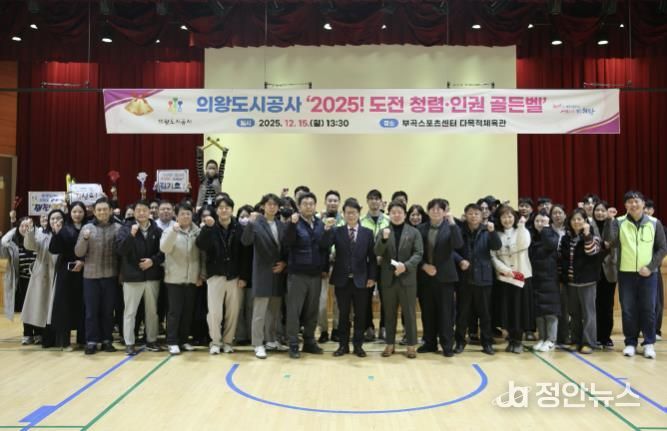 의왕도시공사,‘2025 도전! 청렴·인권 골든벨’개최