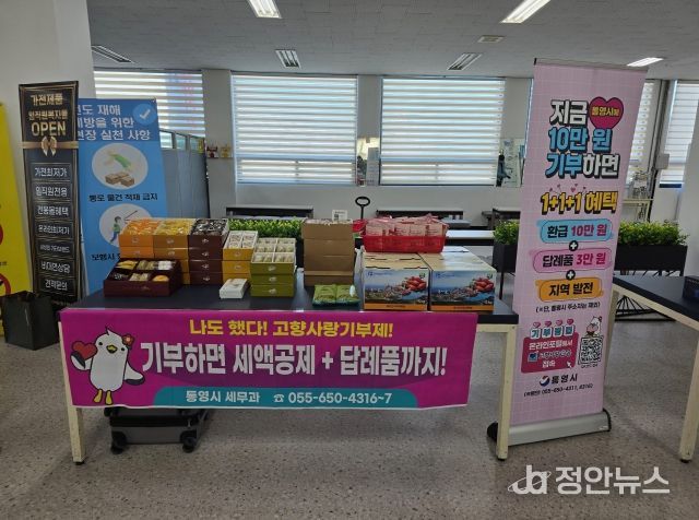 통영시, 연말 마무리는 고향사랑기부제로!