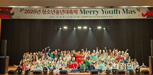 인천시설공단(이사장 김재보) 청소년수련관은 지난 20일, 「2025년 청소년 송년 대축제 Merry Youth Mas」’를 성황리에 마무리했다.