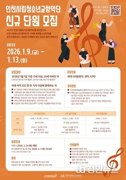 인천시립청소년교향악단 신규단원 공개 모집 포스터
