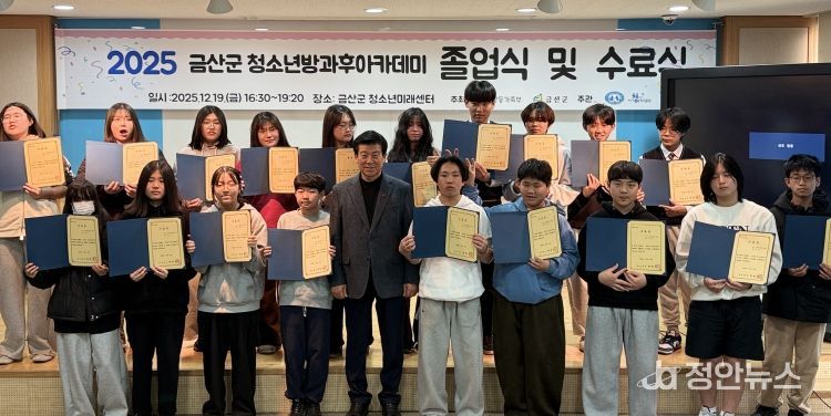 2025년 금산군 청소년방과후아카데미 졸업 및 수료식