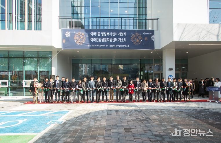 인천 서구 아라1동 행정복지센터 개청 및 아라건강생활지원센터 개소
