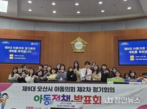 오산시, 제9대 아동의회 제2차 정기회의 개최…아동정책 발표·조례안 가결