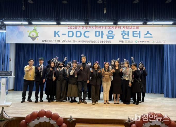 동두천시정신건강복지센터, 2025년 사업보고회 ‘K-DDC, 마음헌터스’ 성료