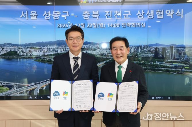 진천군, 성동구 상생협약식