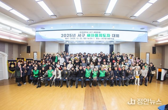 인천 서구 새마을회, 2025년 서구새마을지도자대회