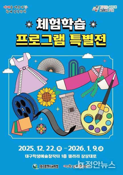 대구학생예술창작터,‘2025 체험학습 프로그램 특별전’
