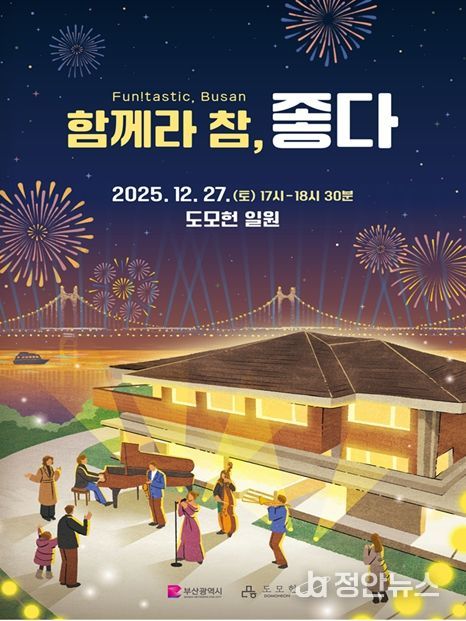 부산, 「함께라 참, 좋다 펀!타스틱 부산」 연말 콘서트