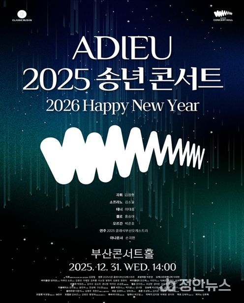 '아듀(ADIEU) 2025 송년 콘서트' 개최