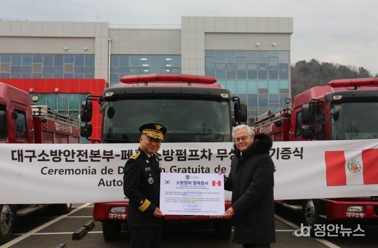 대구소방안전본부, 페루에 소방차량 3대 무상양여