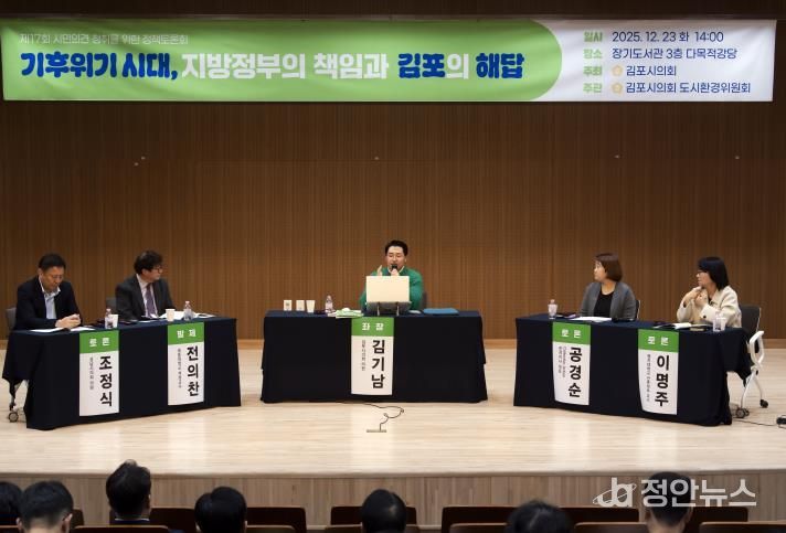 김포시의회, ‘기후위기 시대, 지방정부의 책임과 김포의 해답’ 정책토론회 성료