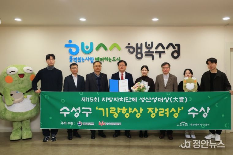 대구 수성구는 행정안전부와 한국생산성본부가 공동 주최한 ‘제15회 지방자치단체 생산성대상’에서 생산성지수 부문 ‘기량향상 장려상’을 수상했다.