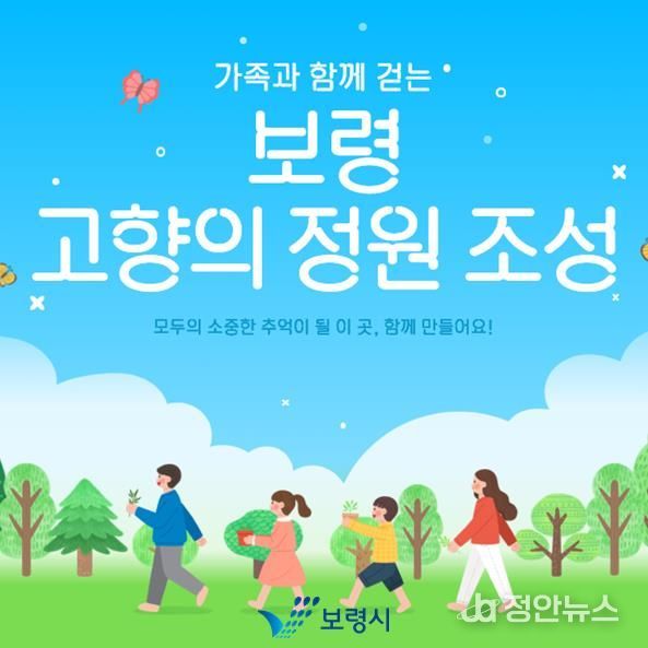 보령 고향의 정원 지정모금 포스터