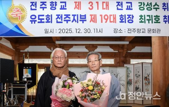 강성수 전주향교 제31대 전교·최귀호 제19대 유도회장 취임식 개최