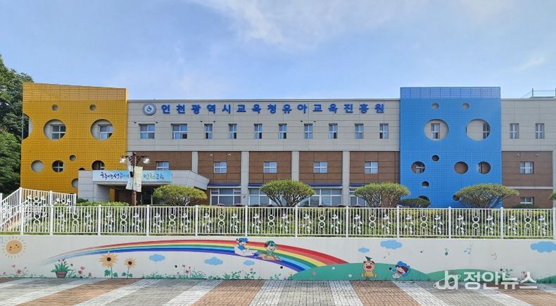 인천광역시교육청유아교육진흥원