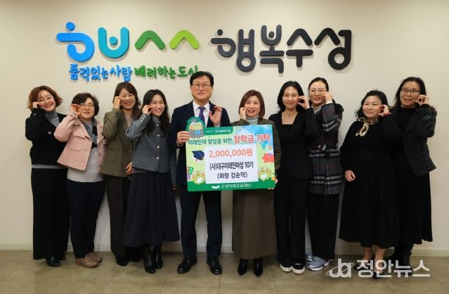 (사)대구미래인여성 10기(회장 김순덕)는 지난 30일 미래인재 육성과 지역 교육 발전을 위해 장학금 200만 원을 수성미래교육재단(이사장 김대권)에 전달했다.