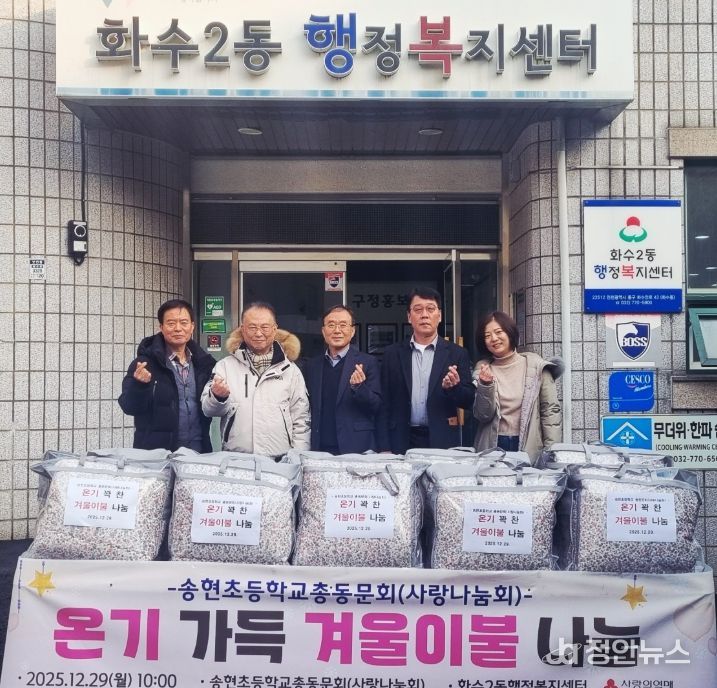 송현초총동문회, 화수2동 지역사회보장협의체에 ‘겨울이불’ 기탁
