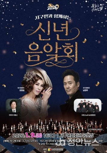 서구민과 함께하는「2026 신년음악회」