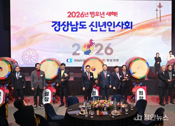 경남도의회, 2026년 경상남도 신년인사회 참석