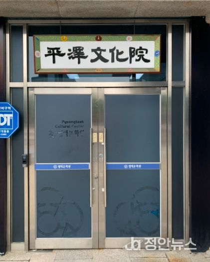 평택문화원