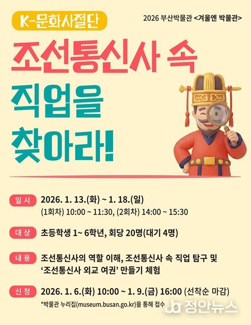 겨울엔 박물관 '케이(K)-문화사절단, 조선통신사 속 직업을 찾아라!' 운영