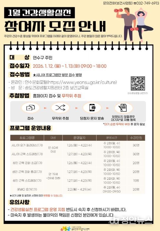 연수구, ‘건강생활실천사업 운동프로그램’ 참여자 모집