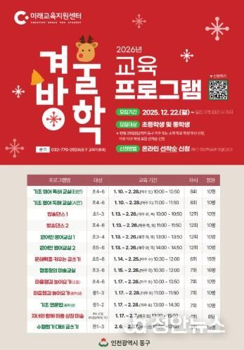 동구 미래교육지원센터, 겨울방학 초·중학생 맞춤형 교육 프로그램 운영